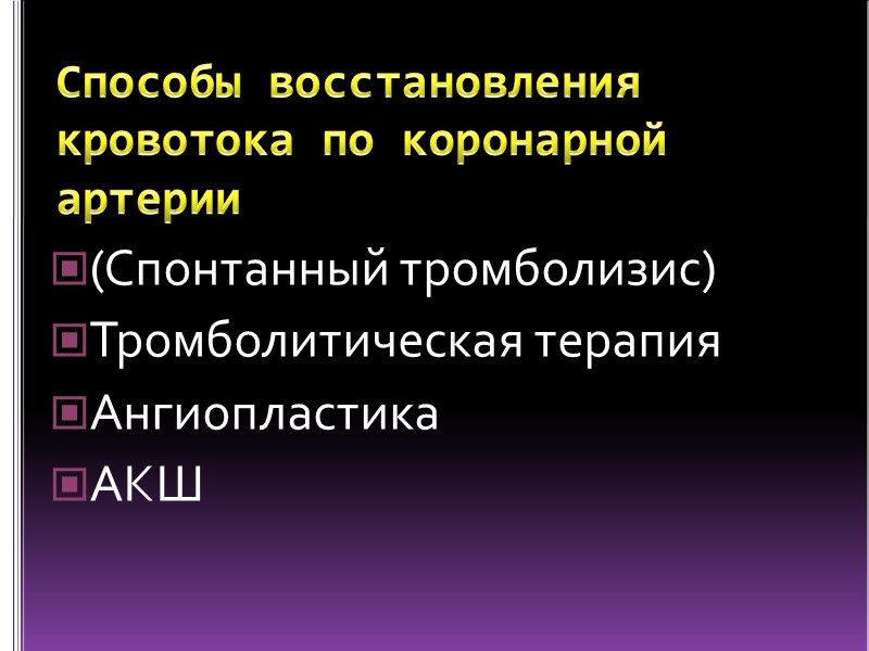 Способы восстановления кровотока по коронарной артерии (Спонтанный тромболизис) Тромболитическая терапия Ангиопластика АКШ